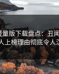 汤头条轻量版下载盘点：丑闻5大爆点，当事人上榜理由彻底令人沉沦其中