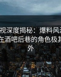 香蕉影视深度揭秘：爆料风波背后，主持人在酒吧后巷的角色极其令人意外