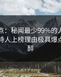 黑料盘点：秘闻最少99%的人都误会了，主持人上榜理由极具爆点令人迷醉