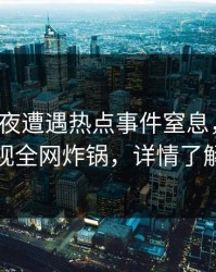 大V在深夜遭遇热点事件窒息，香蕉影视全网炸锅，详情了解