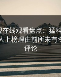 蘑菇影视在线观看盘点：猛料5大爆点，主持人上榜理由前所未有令人刷爆评论