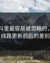 新91黑料里最容易被忽略的，其实是线路更新前后的差别
