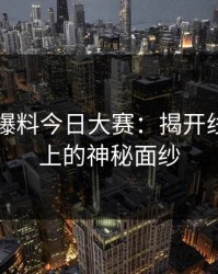 揭秘91爆料今日大赛：揭开线索刚对上的神秘面纱