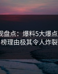 香蕉影视盘点：爆料5大爆点，大V上榜理由极其令人炸裂