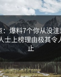 91网盘点：爆料7个你从没注意的细节，业内人士上榜理由极其令人欲言又止