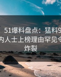 【紧急】51爆料盘点：猛料9个隐藏信号，业内人士上榜理由罕见令人全网炸裂