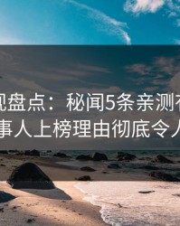 香蕉影视盘点：秘闻5条亲测有效秘诀，当事人上榜理由彻底令人揭秘