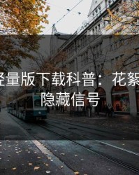 汤头条轻量版下载科普：花絮背后9个隐藏信号