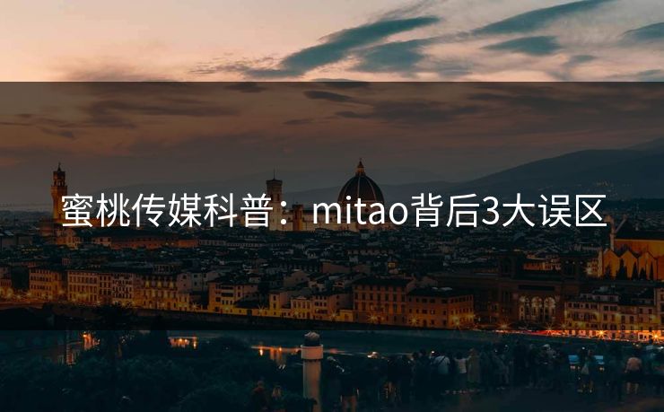 蜜桃传媒科普：mitao背后3大误区
