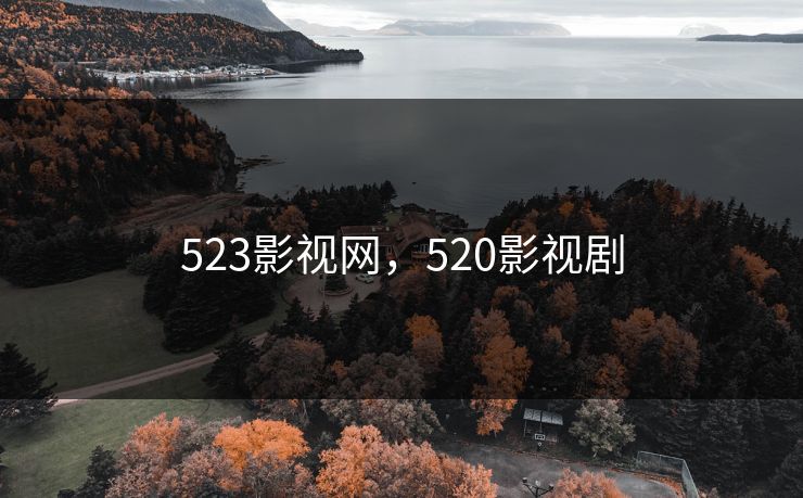523影视网，520影视剧